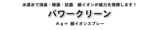 パワークリーン