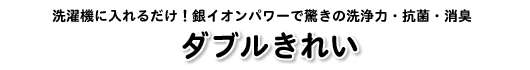 ダブルきれいタイトル画像
