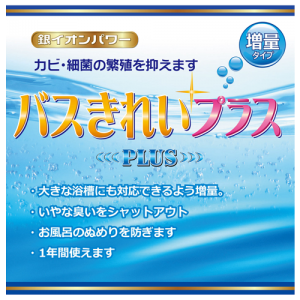 バスきれいプラス